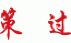 原创 
            安世遭荷兰“速冻”，闻泰科技惊魂