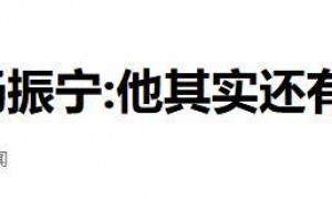 原创 
            杨振宁三大终身遗憾：22岁小舅子在他家自尽，父亲至死都未原谅他