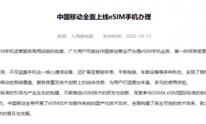 中国电信客服回应“超过60岁不能办eSIM”：系统在升级维护，将恢复办理